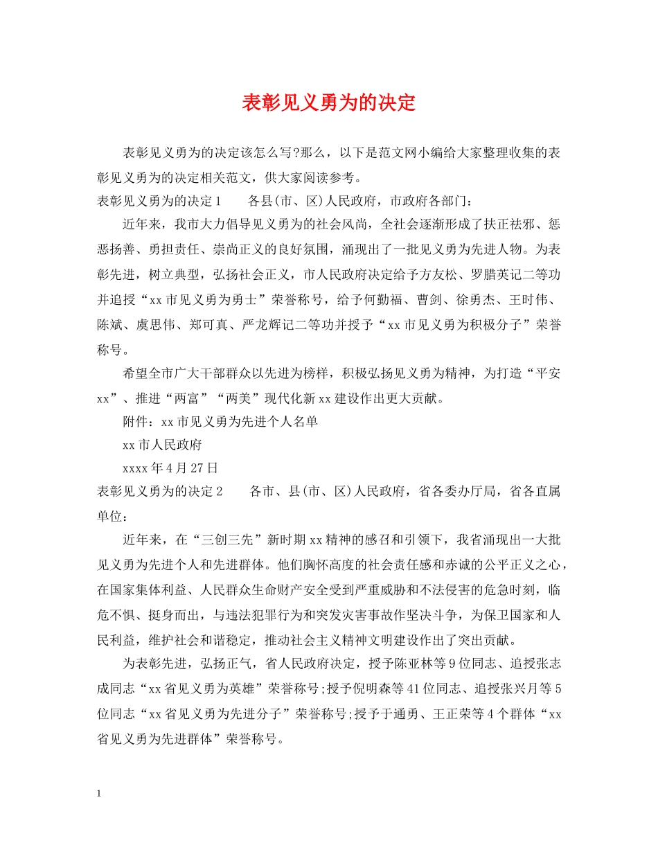 表彰见义勇为的决定 _第1页
