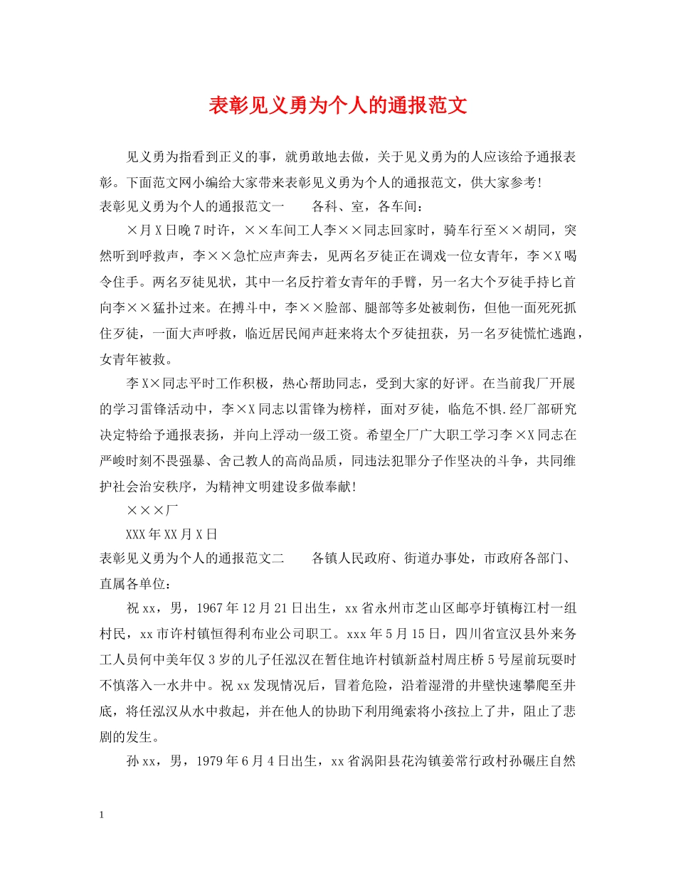 表彰见义勇为个人的通报范文 _第1页