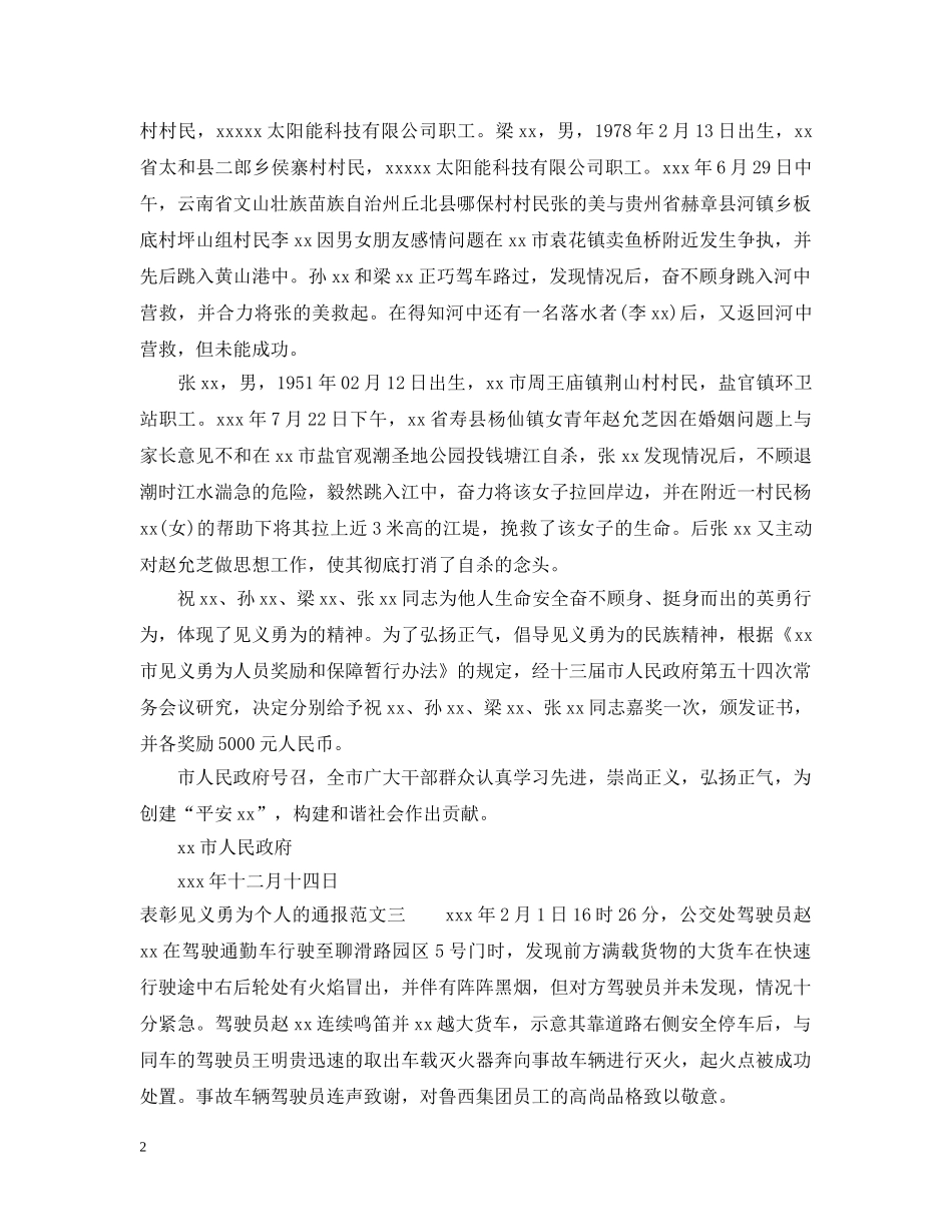 表彰见义勇为个人的通报范文 _第2页