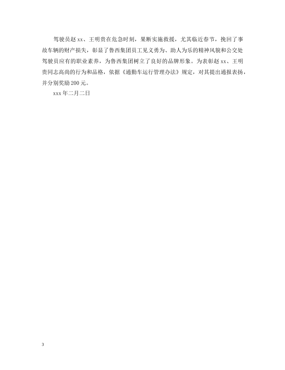 表彰见义勇为个人的通报范文 _第3页