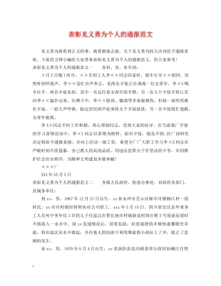 表彰见义勇为个人的通报范文 