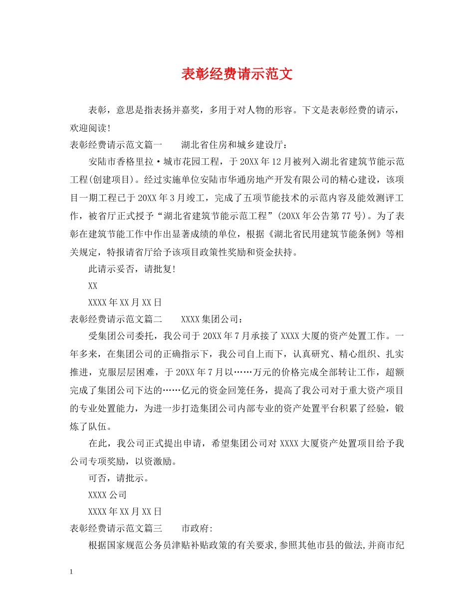 表彰经费请示范文 _第1页
