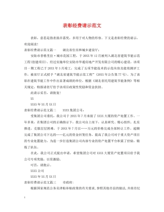 表彰经费请示范文 