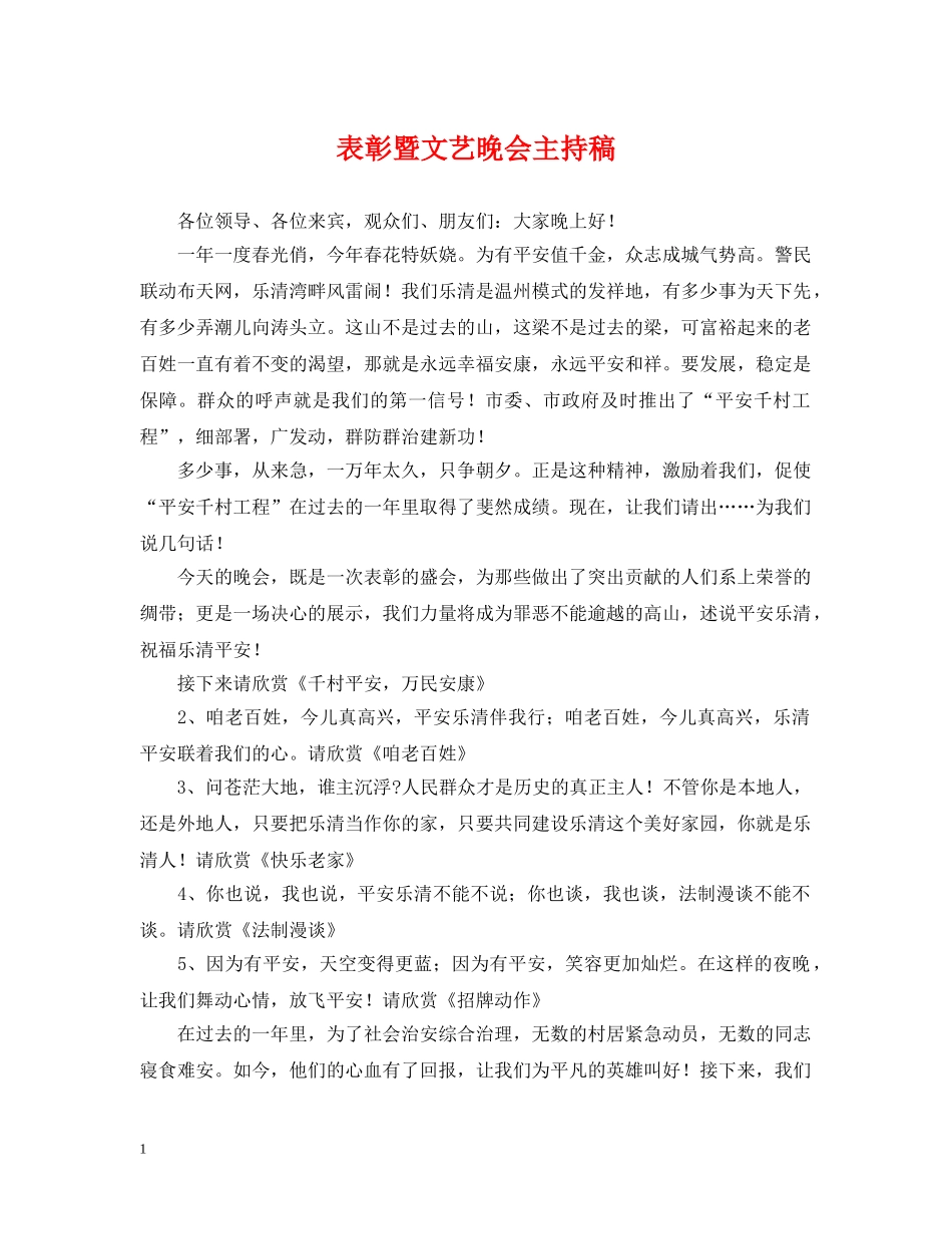 表彰暨文艺晚会主持稿 _第1页