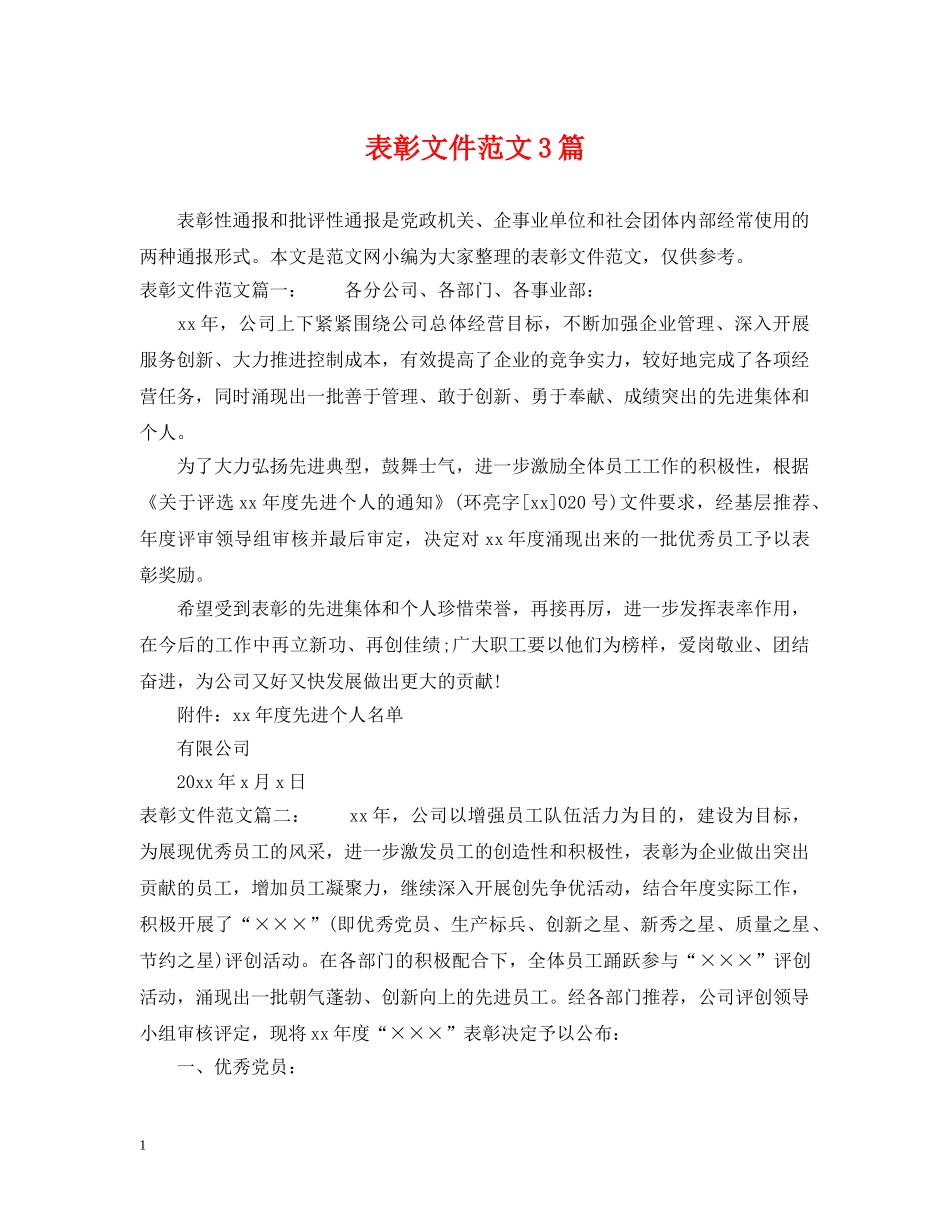 表彰文件范文3篇 _第1页