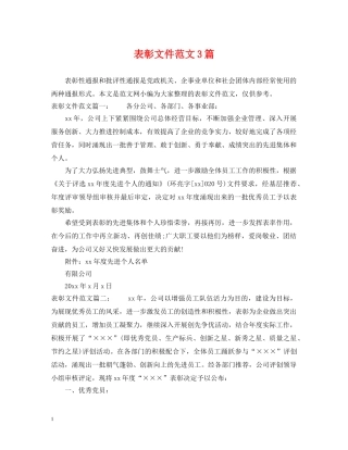 表彰文件范文3篇 
