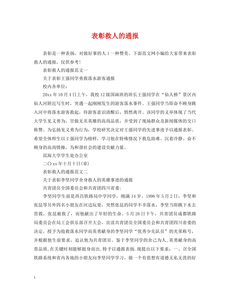 表彰救人的通报 _第1页