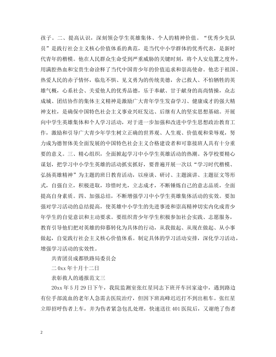 表彰救人的通报 _第2页