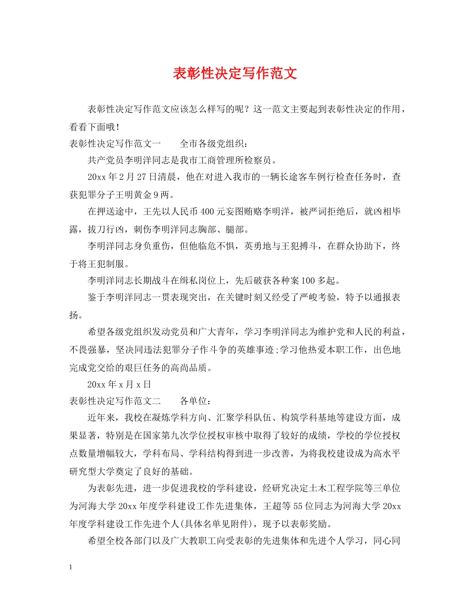 表彰性决定写作范文 _第1页