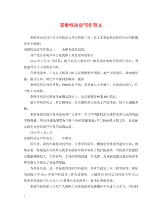 表彰性决定写作范文 