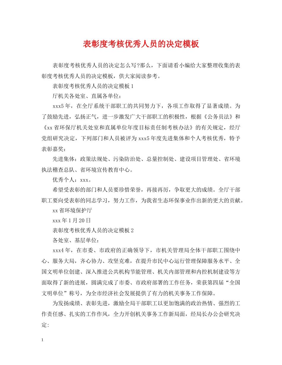 表彰度考核优秀人员的决定模板 _第1页