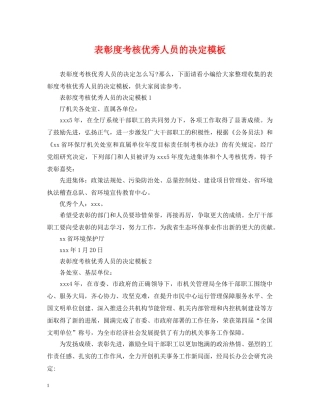 表彰度考核优秀人员的决定模板 