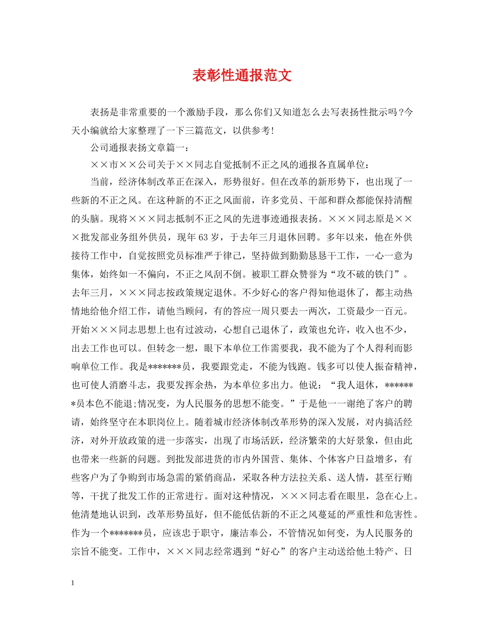 表彰性通报范文 _第1页
