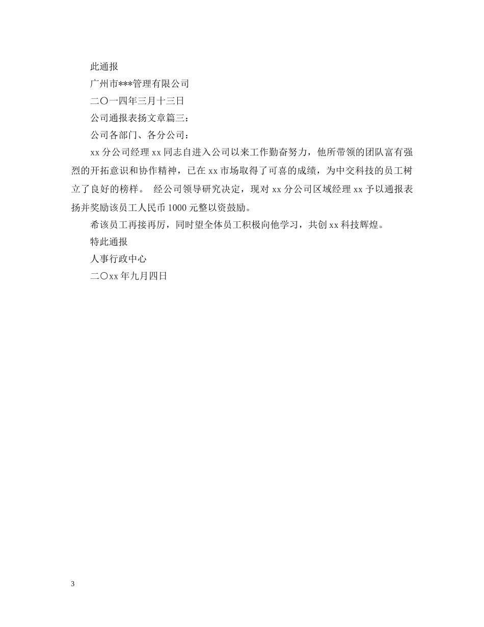 表彰性通报范文 _第3页