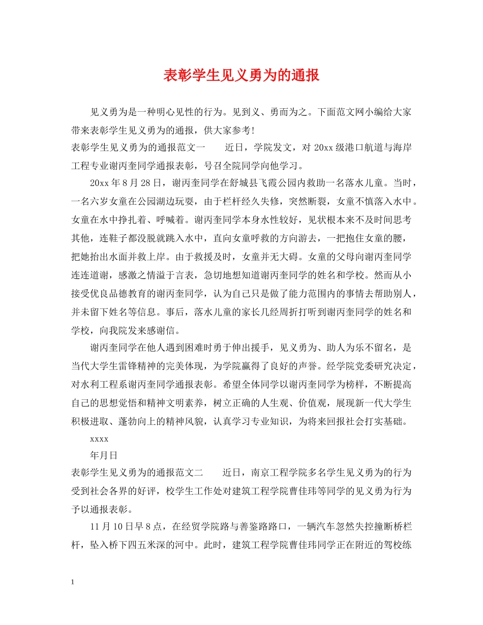 表彰学生见义勇为的通报 _第1页