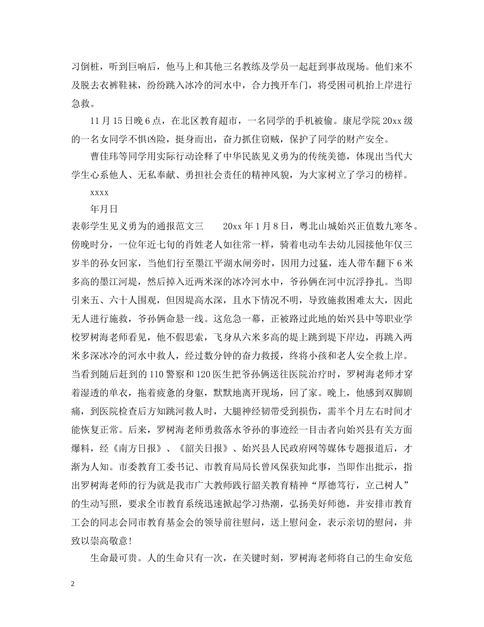 表彰学生见义勇为的通报 _第2页