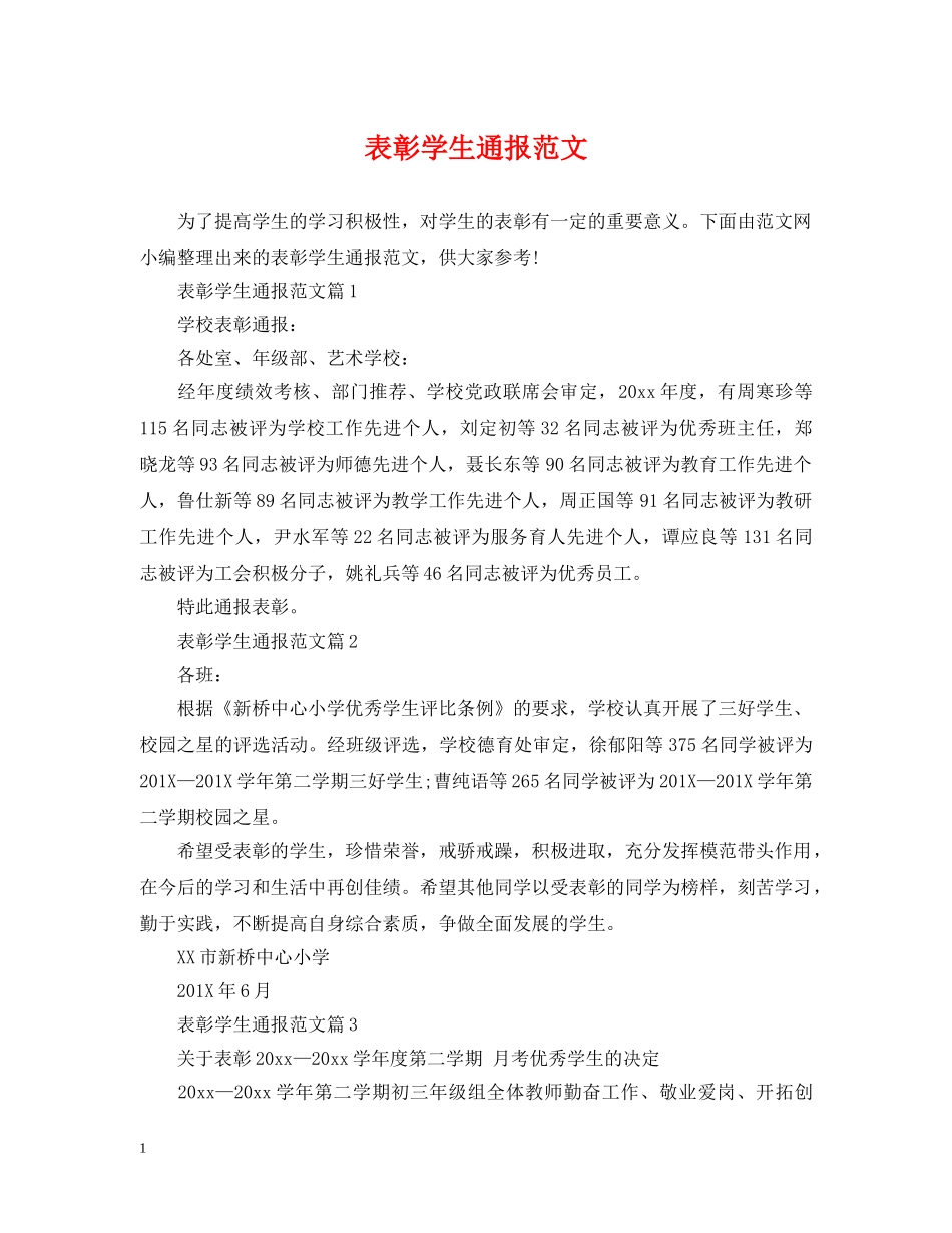 表彰学生通报范文 _第1页