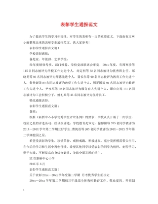 表彰学生通报范文 