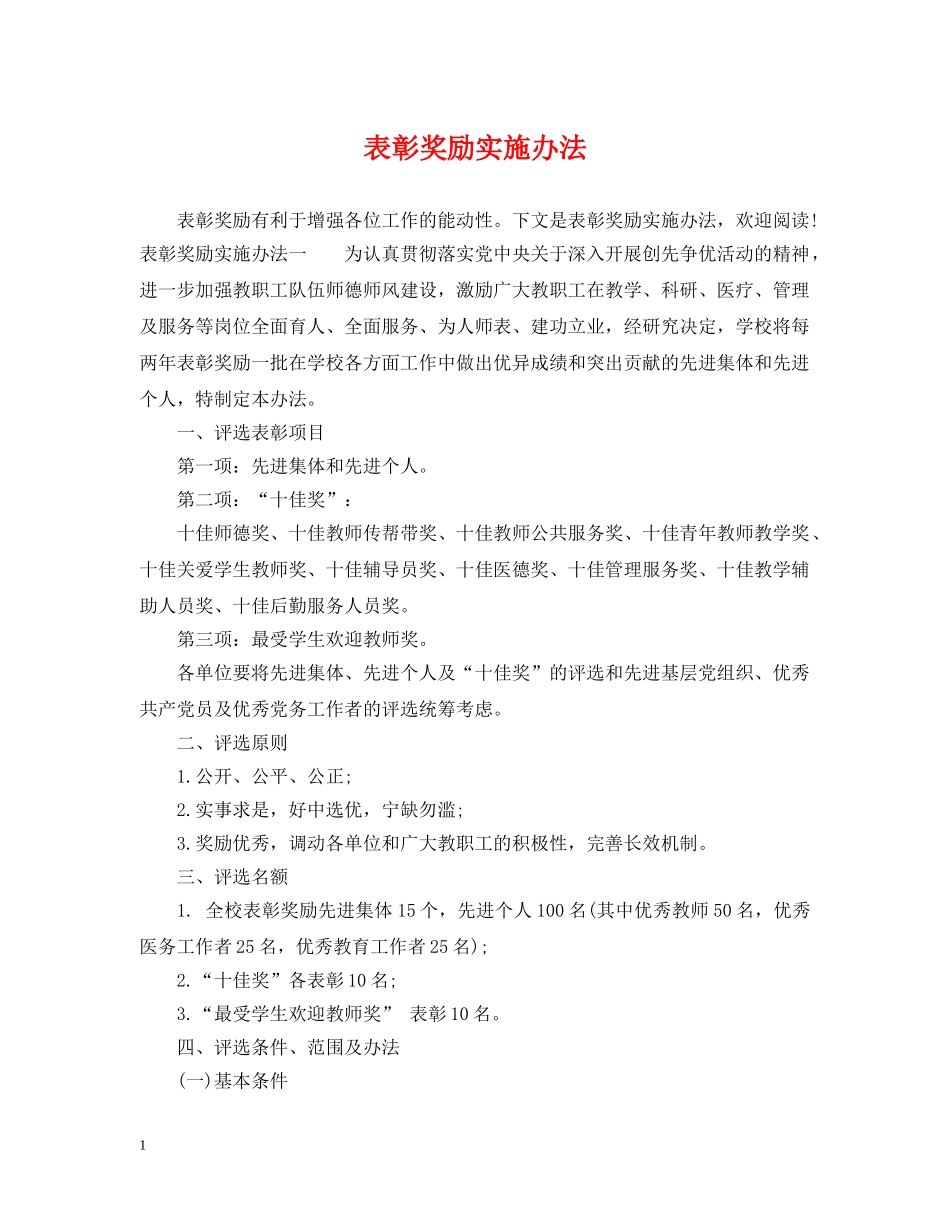 表彰奖励实施办法 _第1页