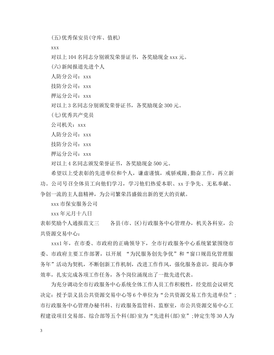 表彰奖励个人通报 _第3页