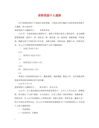 表彰奖励个人通报 
