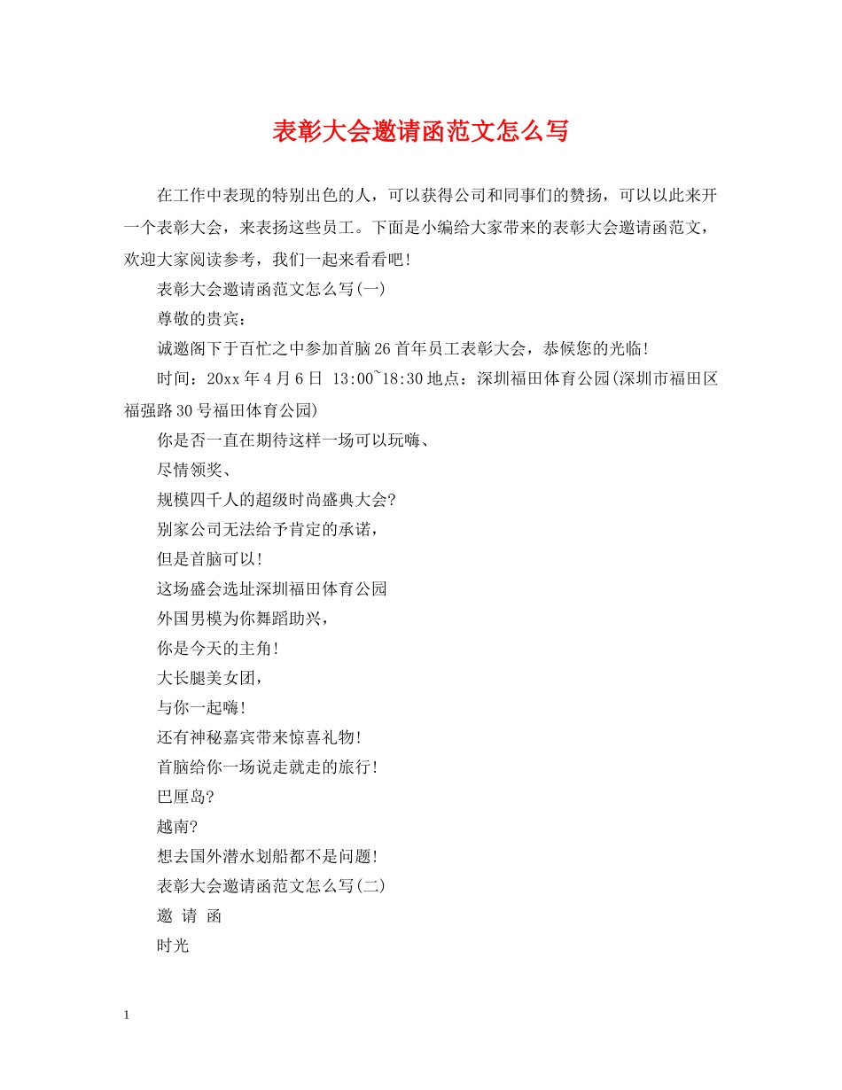 表彰大会邀请函范文怎么写 _第1页