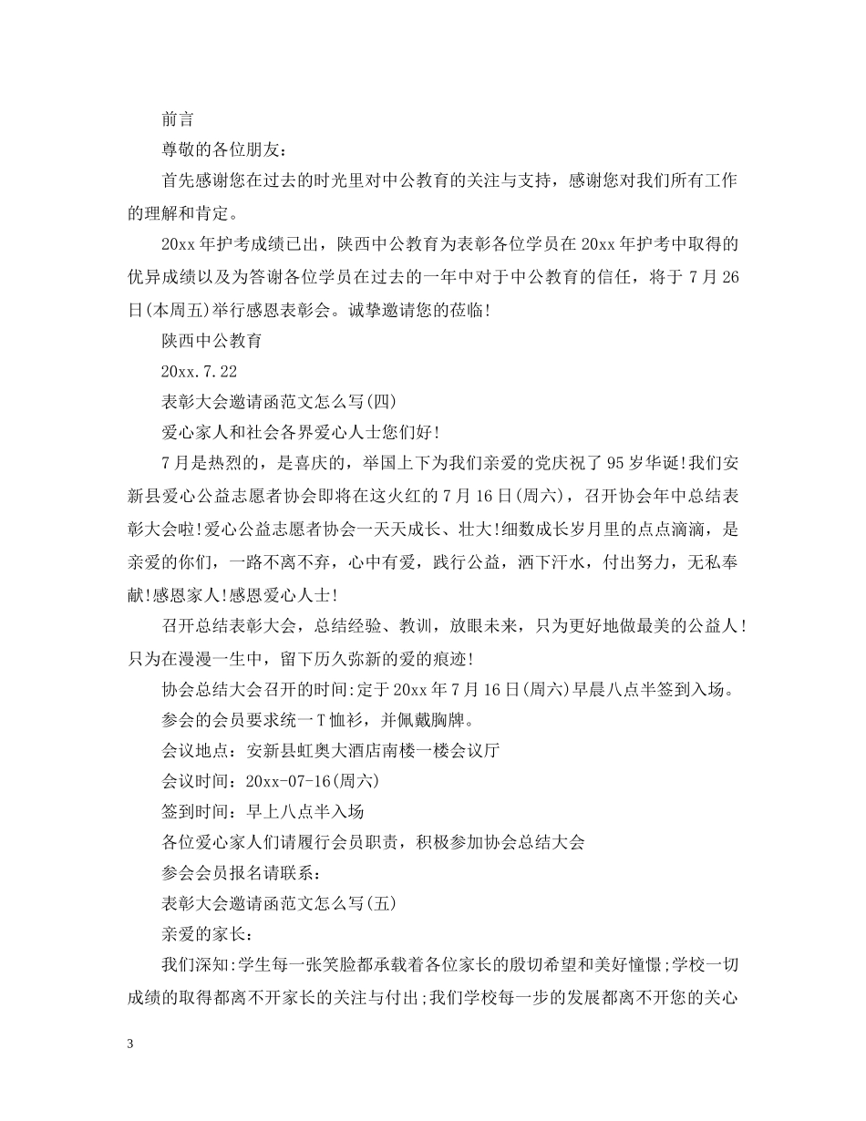 表彰大会邀请函范文怎么写 _第3页
