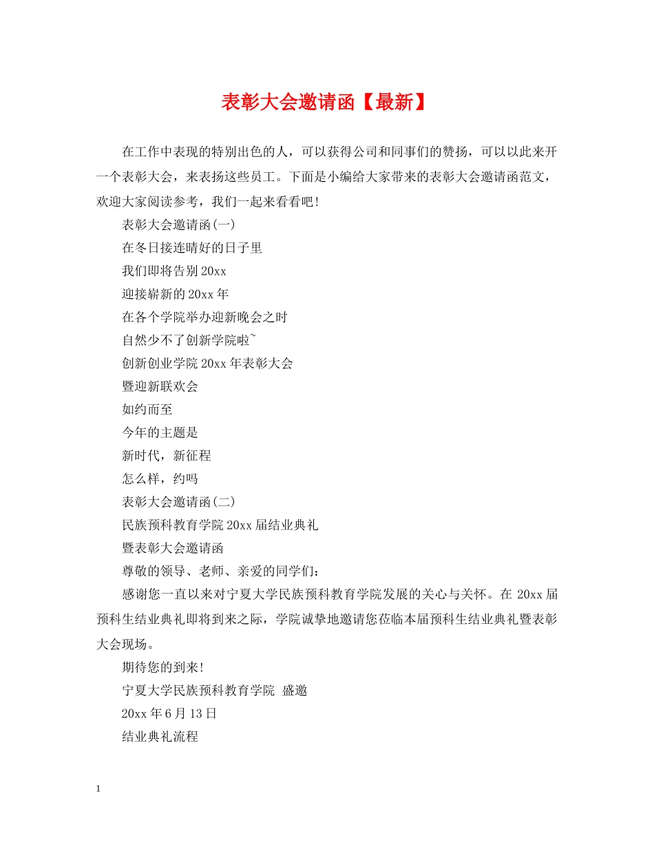 表彰大会邀请函【最新】 _第1页