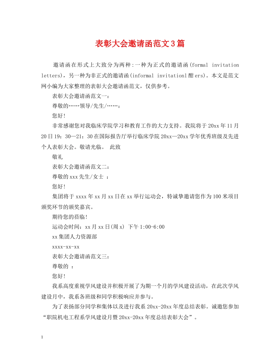 表彰大会邀请函范文3篇 _第1页