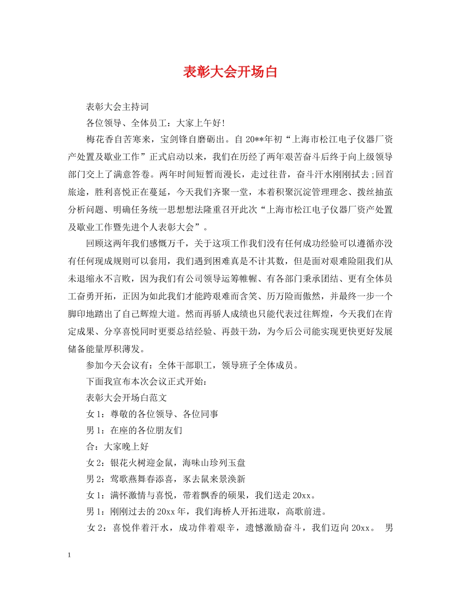 表彰大会开场白 _第1页