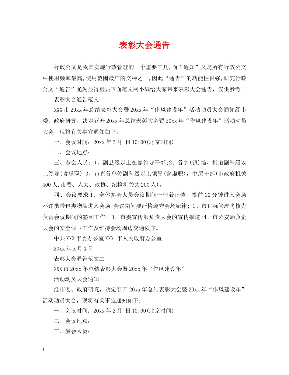 表彰大会通告 _第1页