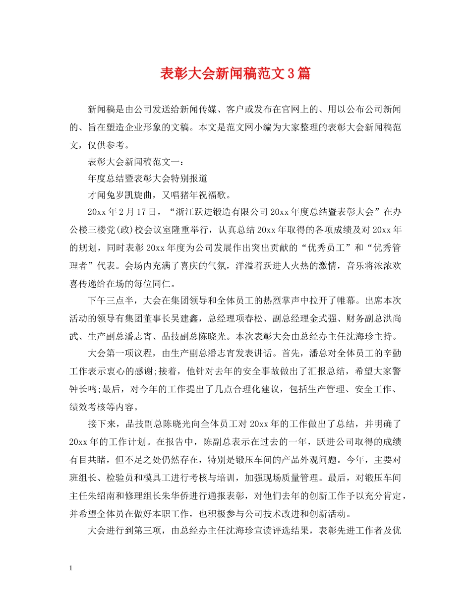 表彰大会新闻稿范文3篇 _第1页