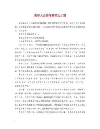 表彰大会新闻稿范文3篇 