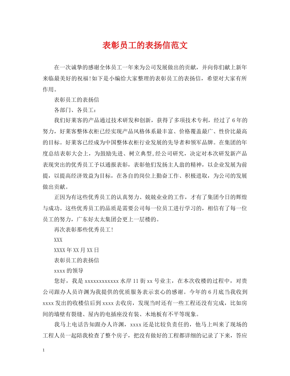 表彰员工的表扬信范文 _第1页