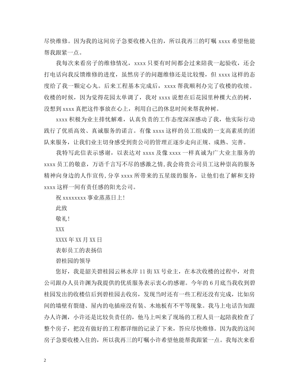 表彰员工的表扬信范文 _第2页