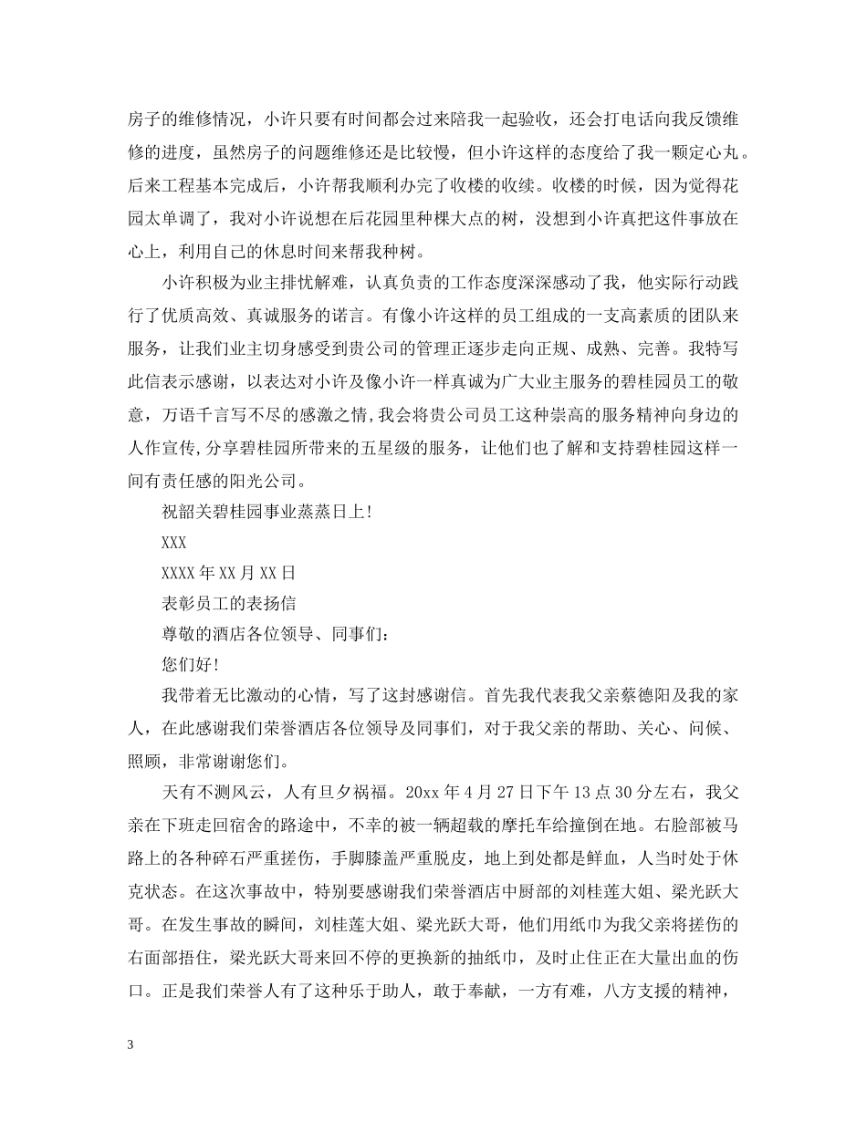 表彰员工的表扬信范文 _第3页