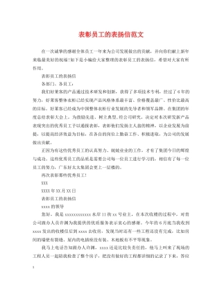 表彰员工的表扬信范文 