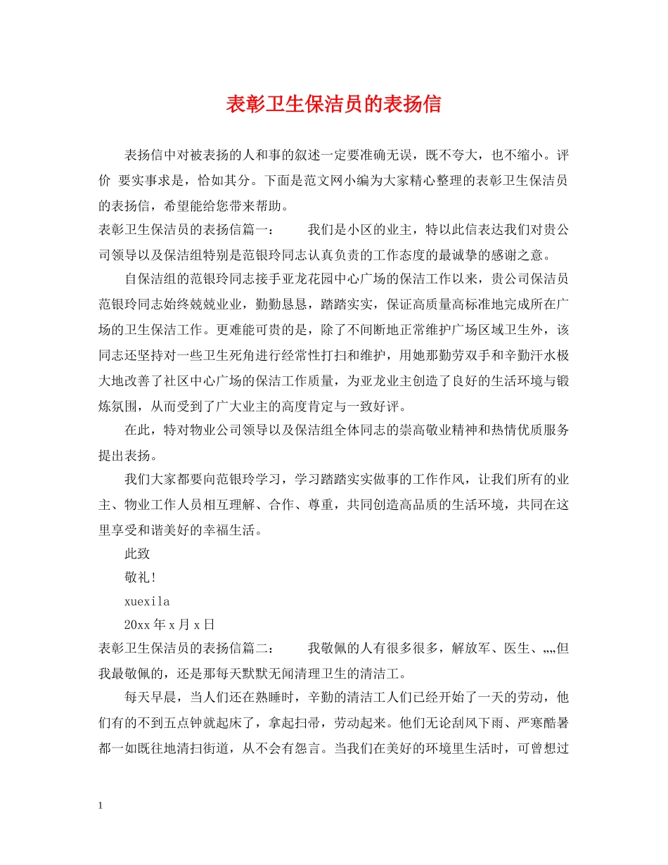 表彰卫生保洁员的表扬信 _第1页
