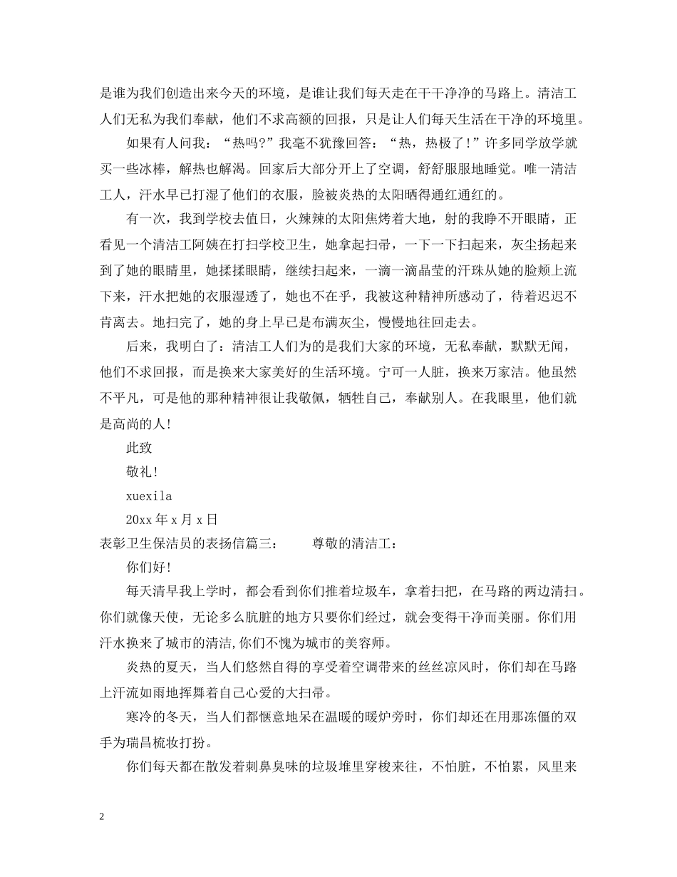 表彰卫生保洁员的表扬信 _第2页