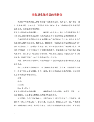 表彰卫生保洁员的表扬信 