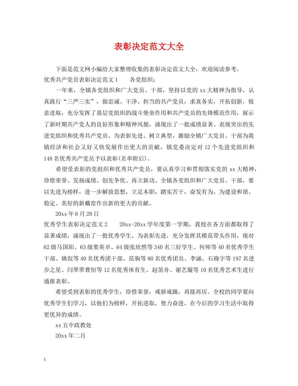 表彰决定范文大全 _第1页