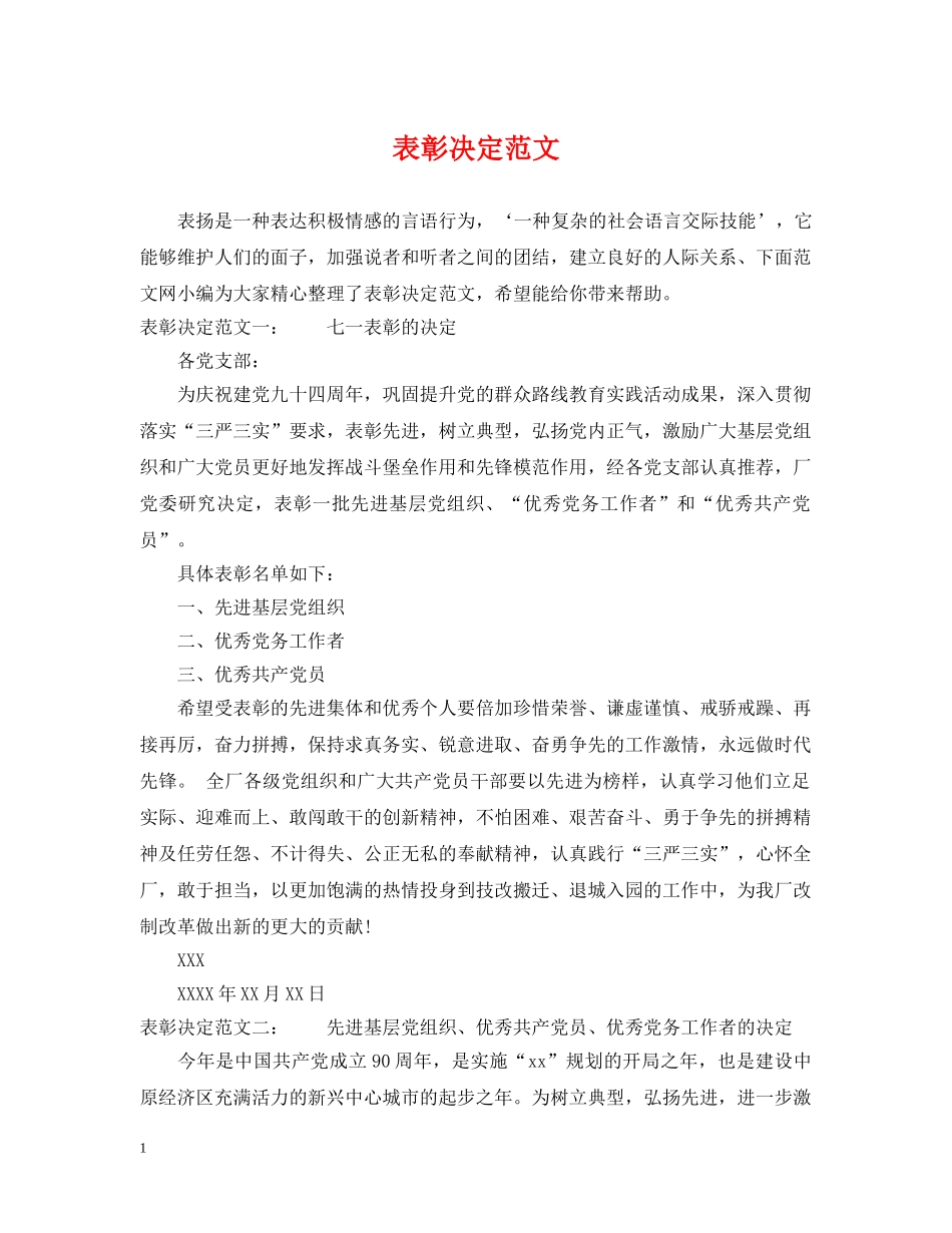 表彰决定范文 _第1页