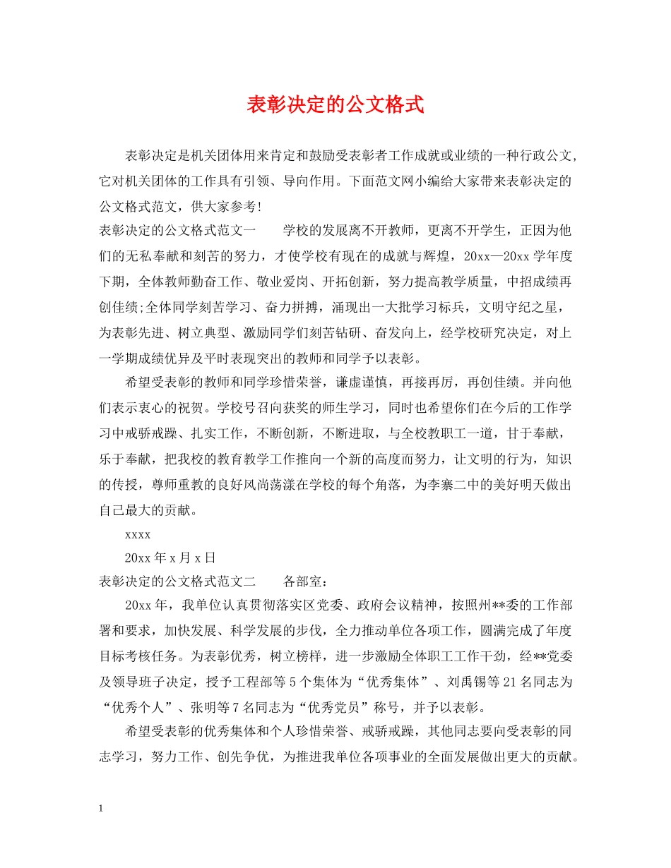表彰决定的公文格式 _第1页