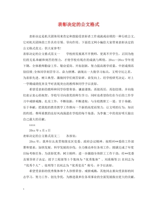 表彰决定的公文格式 