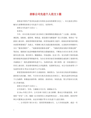 表彰公司先进个人范文3篇 