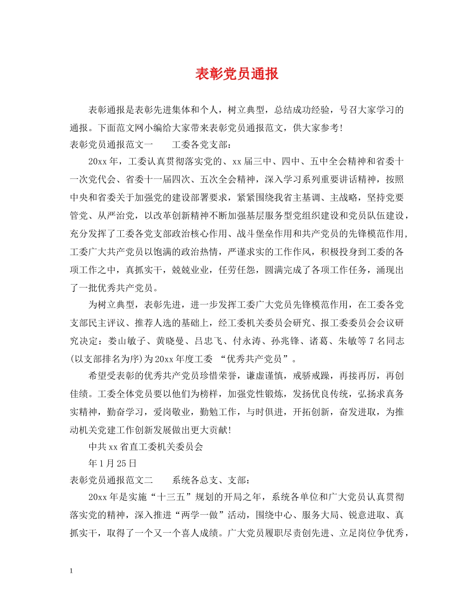 表彰党员通报 _第1页