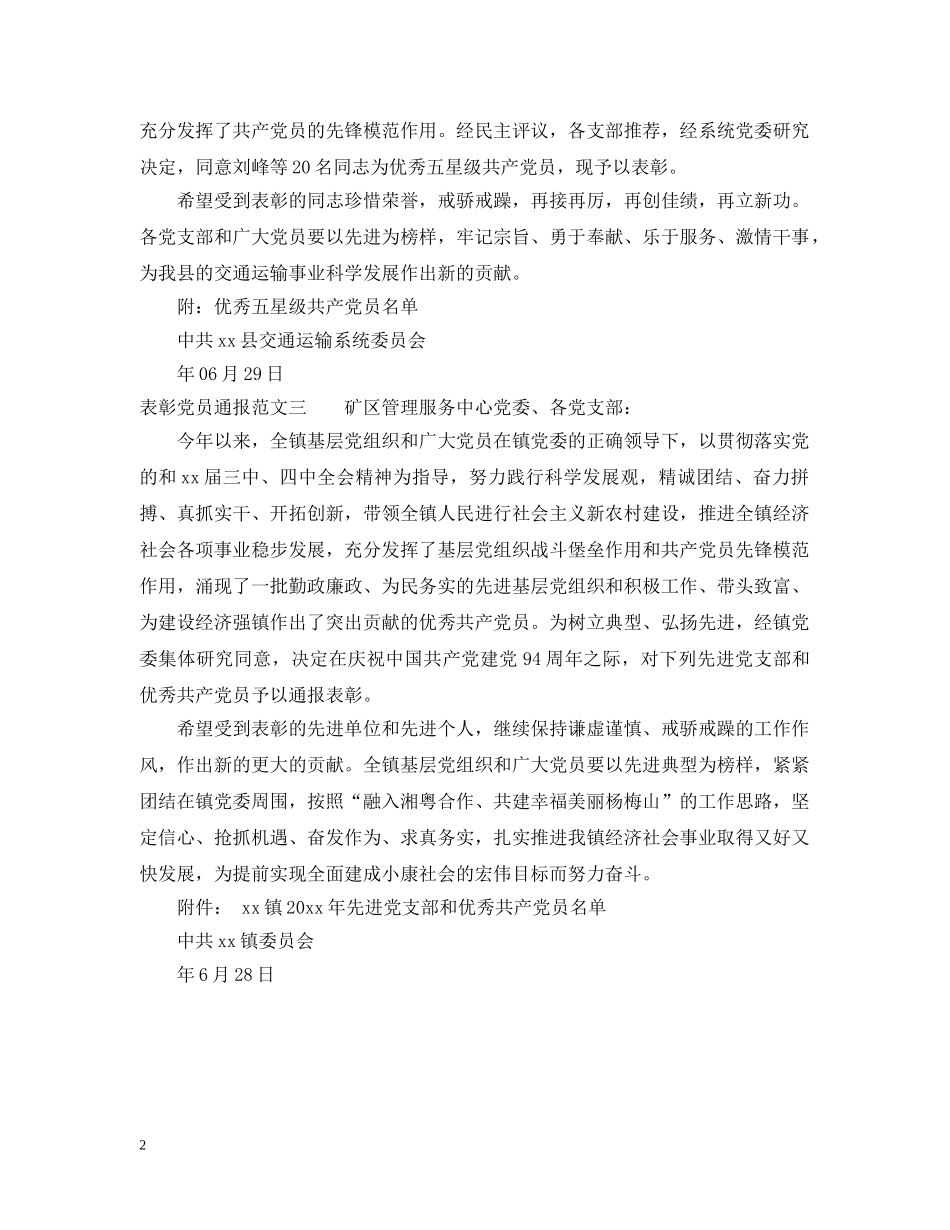 表彰党员通报 _第2页