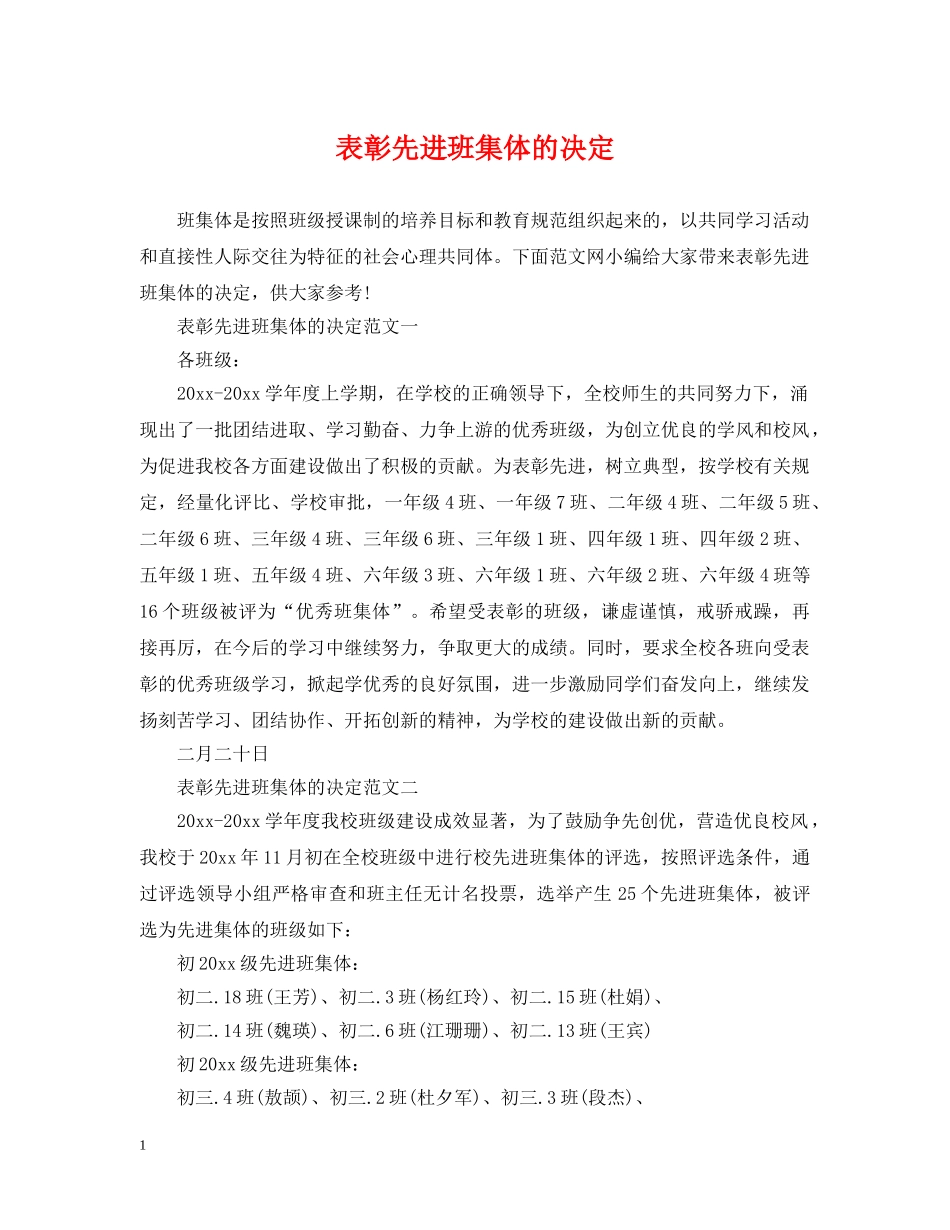 表彰先进班集体的决定 _第1页