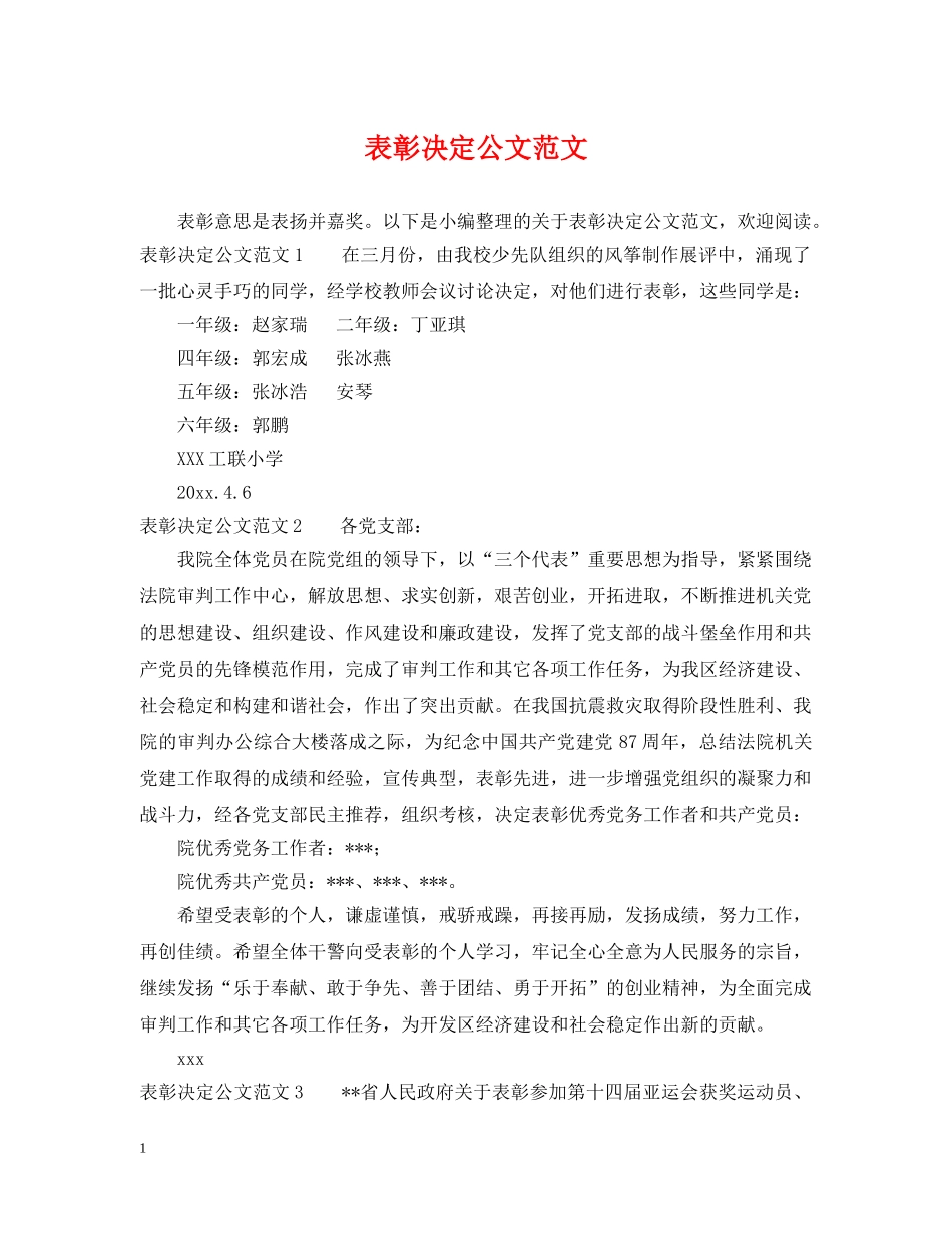 表彰决定公文范文 _第1页
