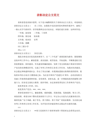 表彰决定公文范文 